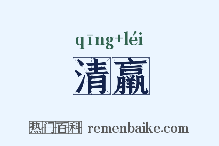 清羸是什么意思的图片